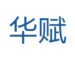 华赋 商标图样