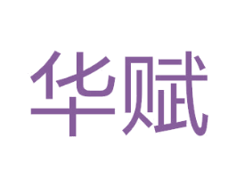 华赋 商标图样