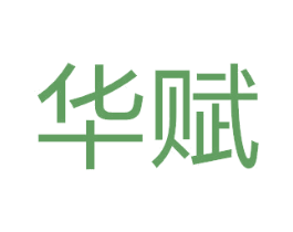 华赋 商标图样