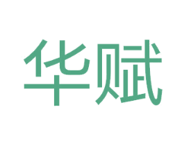华赋 商标图样