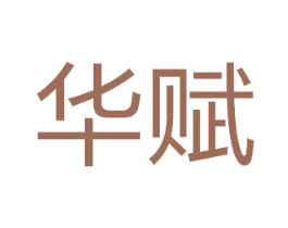 华赋 商标图样