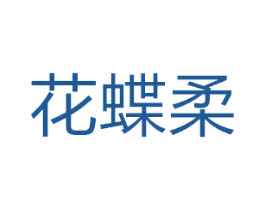 花蝶柔 商标图样