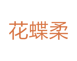 花蝶柔 商标图样