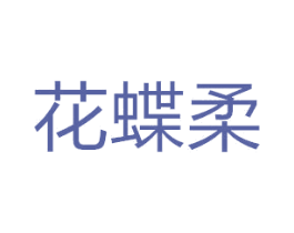 花蝶柔 商标图样