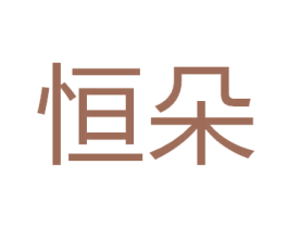 恒朵 商标图样