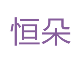 恒朵 商标图样