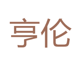 亨伦 商标图样
