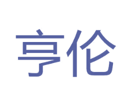 亨伦 商标图样