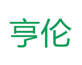 亨伦 商标图样