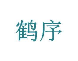 鹤序 商标图样