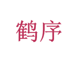 鹤序 商标图样