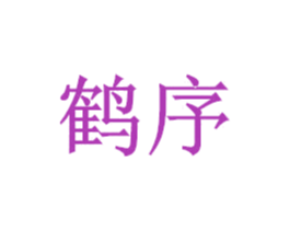 鹤序 商标图样