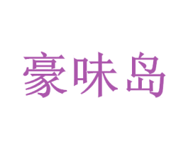豪味岛 商标图样