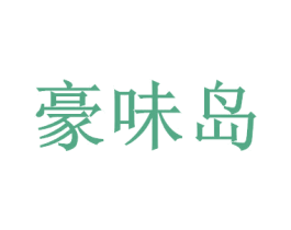 豪味岛 商标图样