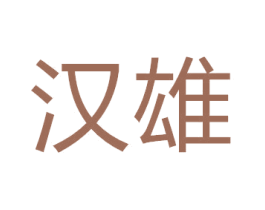 汉雄 商标图样