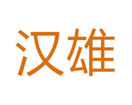 汉雄 商标图样