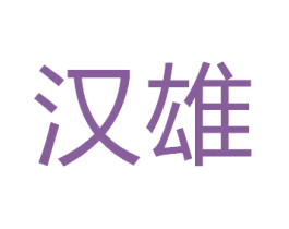 汉雄 商标图样