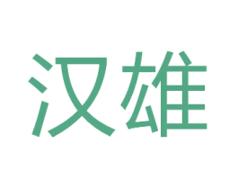 汉雄 商标图样