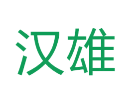 汉雄 商标图样
