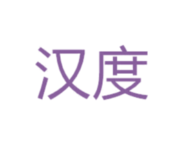 汉度 商标图样
