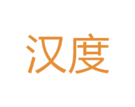 汉度 商标图样