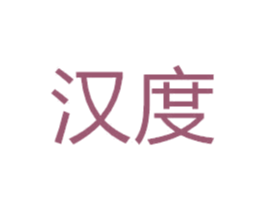汉度 商标图样