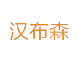 汉布森 商标图样
