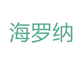海罗纳 商标图样