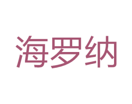 海罗纳 商标图样