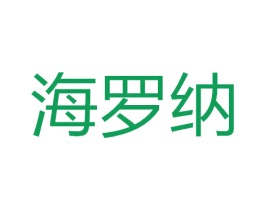 海罗纳 商标图样
