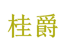桂爵 商标图样