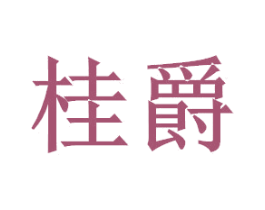 桂爵 商标图样