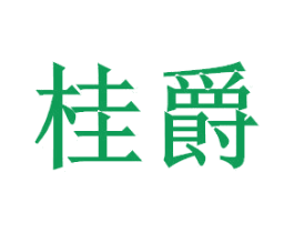 桂爵 商标图样
