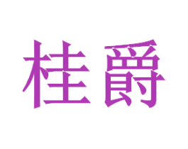 桂爵 商标图样