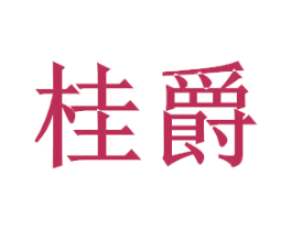 桂爵 商标图样