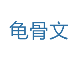 龟骨文 商标图样