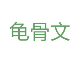 龟骨文 商标图样