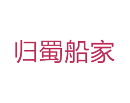 归蜀船家 商标图样