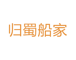 归蜀船家 商标图样