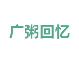 广粥回忆 商标图样