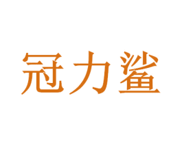 冠力鲨 商标图样