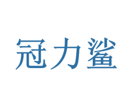 冠力鲨 商标图样
