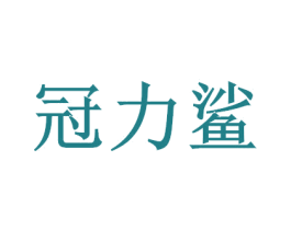 冠力鲨 商标图样