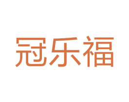 冠乐福 商标图样