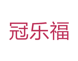 冠乐福 商标图样