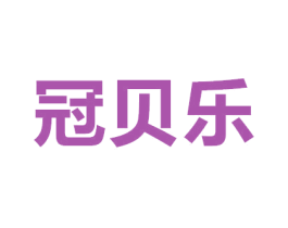 冠贝乐 商标图样