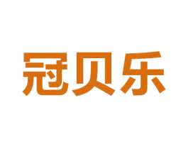 冠贝乐 商标图样