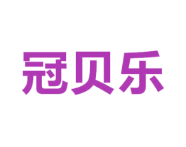 冠贝乐 商标图样