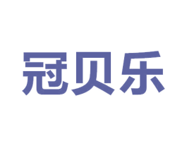 冠贝乐 商标图样
