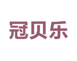 冠贝乐 商标图样